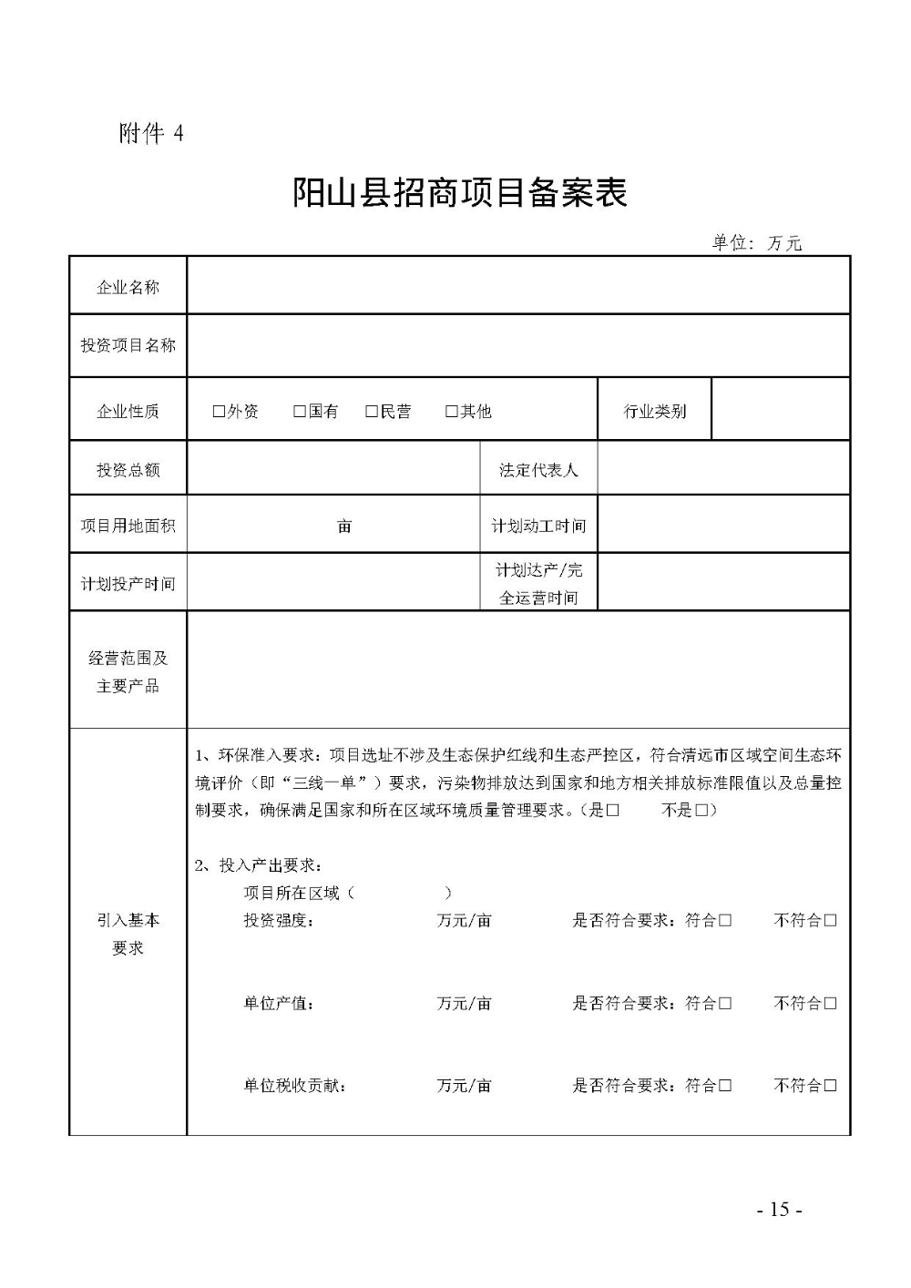 2020.12.31.陽工信〔2020〕83號:陽山縣工業和信息化局關于印發陽山縣招商引資項目遴選評審辦法(試行)的通知(電子章)-15.jpg