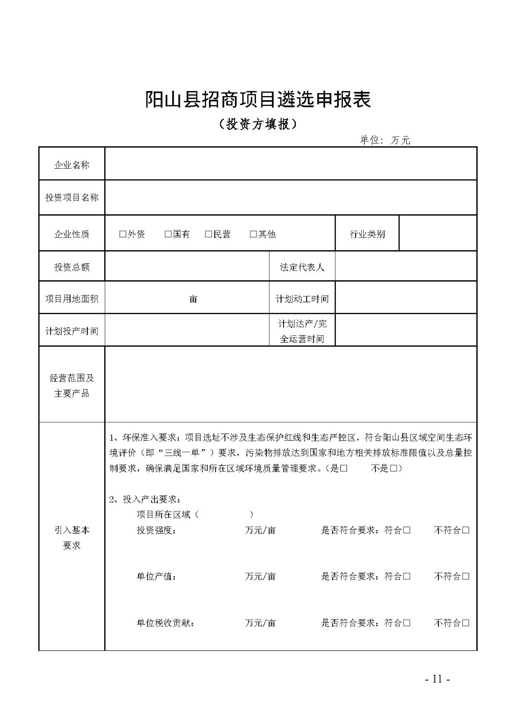 2020.12.31.陽工信〔2020〕83號:陽山縣工業和信息化局關于印發陽山縣招商引資項目遴選評審辦法(試行)的通知(電子章)-11.jpg