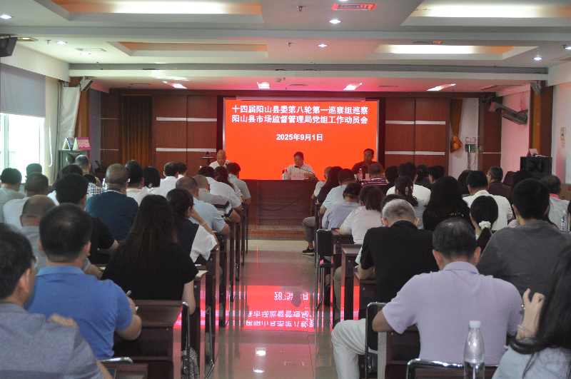 十四屆陽山縣委第八輪第一巡察組巡察縣市場監(jiān)督管理局黨組工作動(dòng)員會(huì)召開.jpg